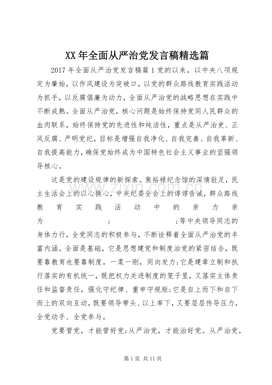 XX年全面从严治党发言篇.docx_第1页