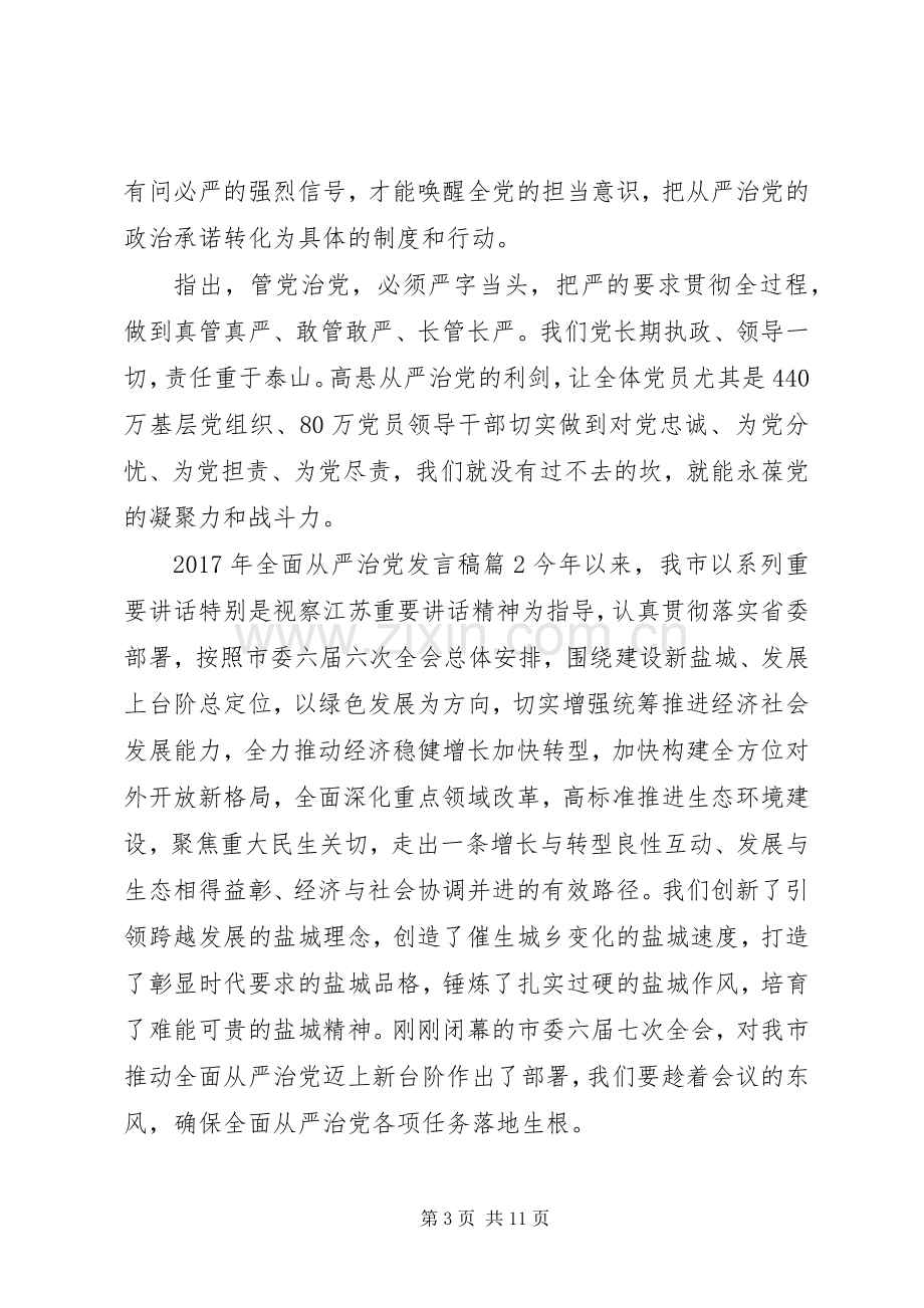 XX年全面从严治党发言篇.docx_第3页