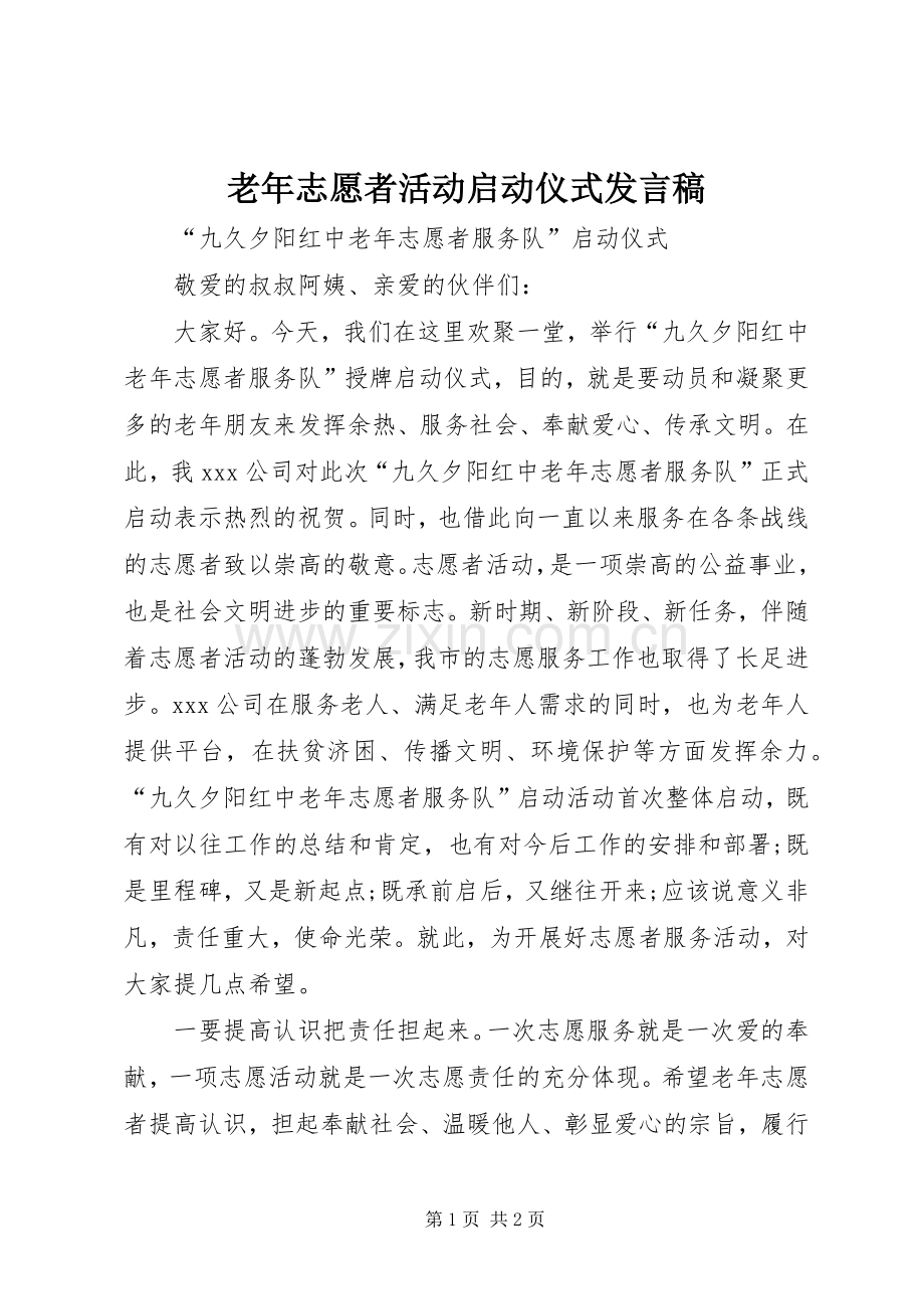 老年志愿者活动启动仪式发言.docx_第1页