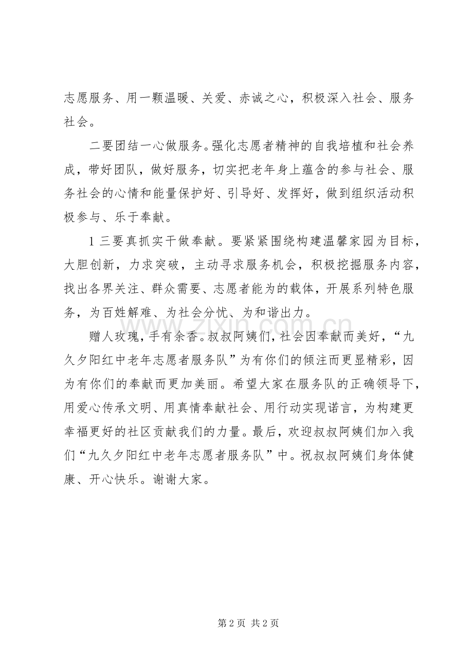 老年志愿者活动启动仪式发言.docx_第2页