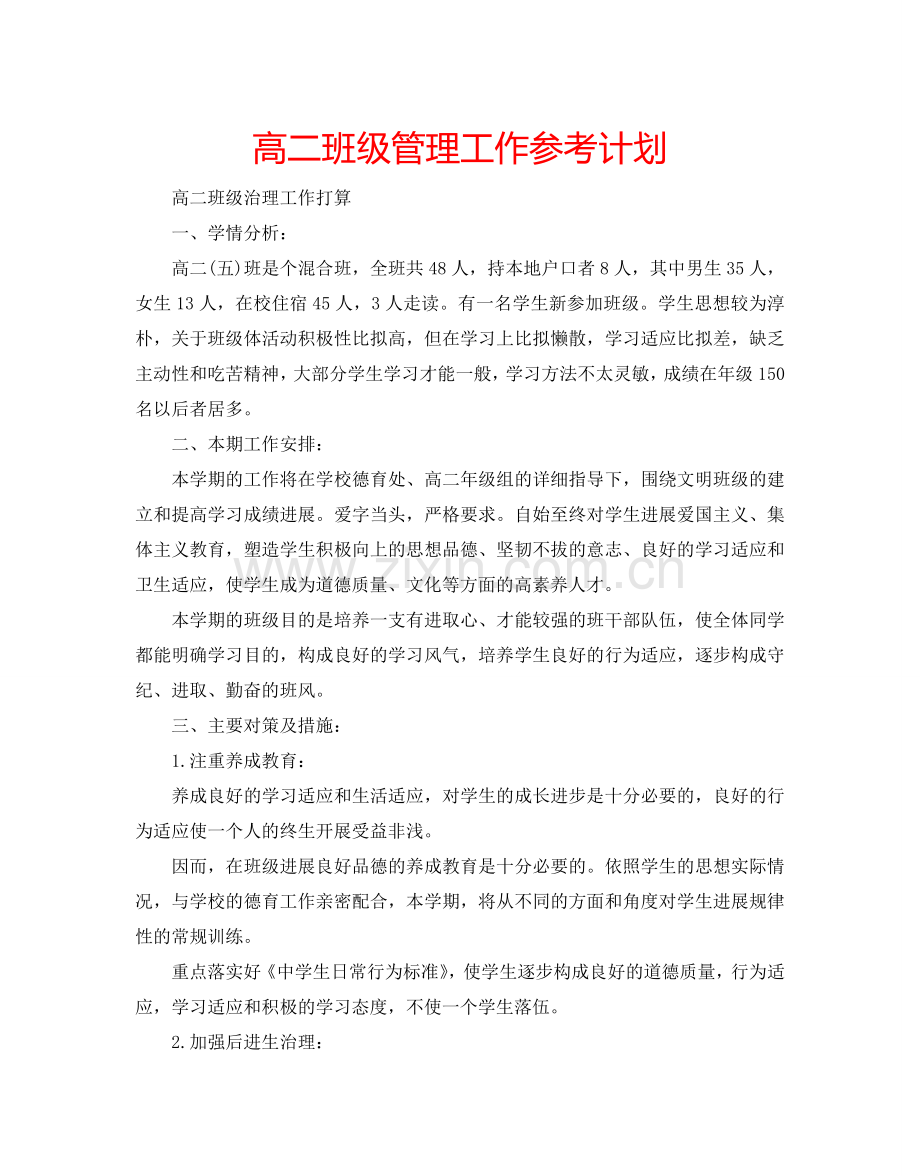 高二班级管理工作参考计划.doc_第1页