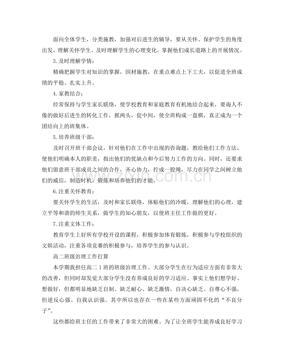 高二班级管理工作参考计划.doc_第2页