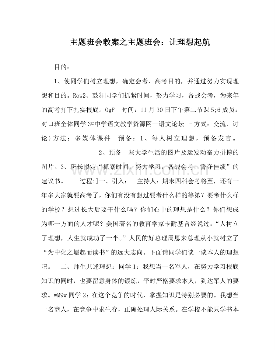 主题班会教案主题班会：让理想起航.doc_第1页