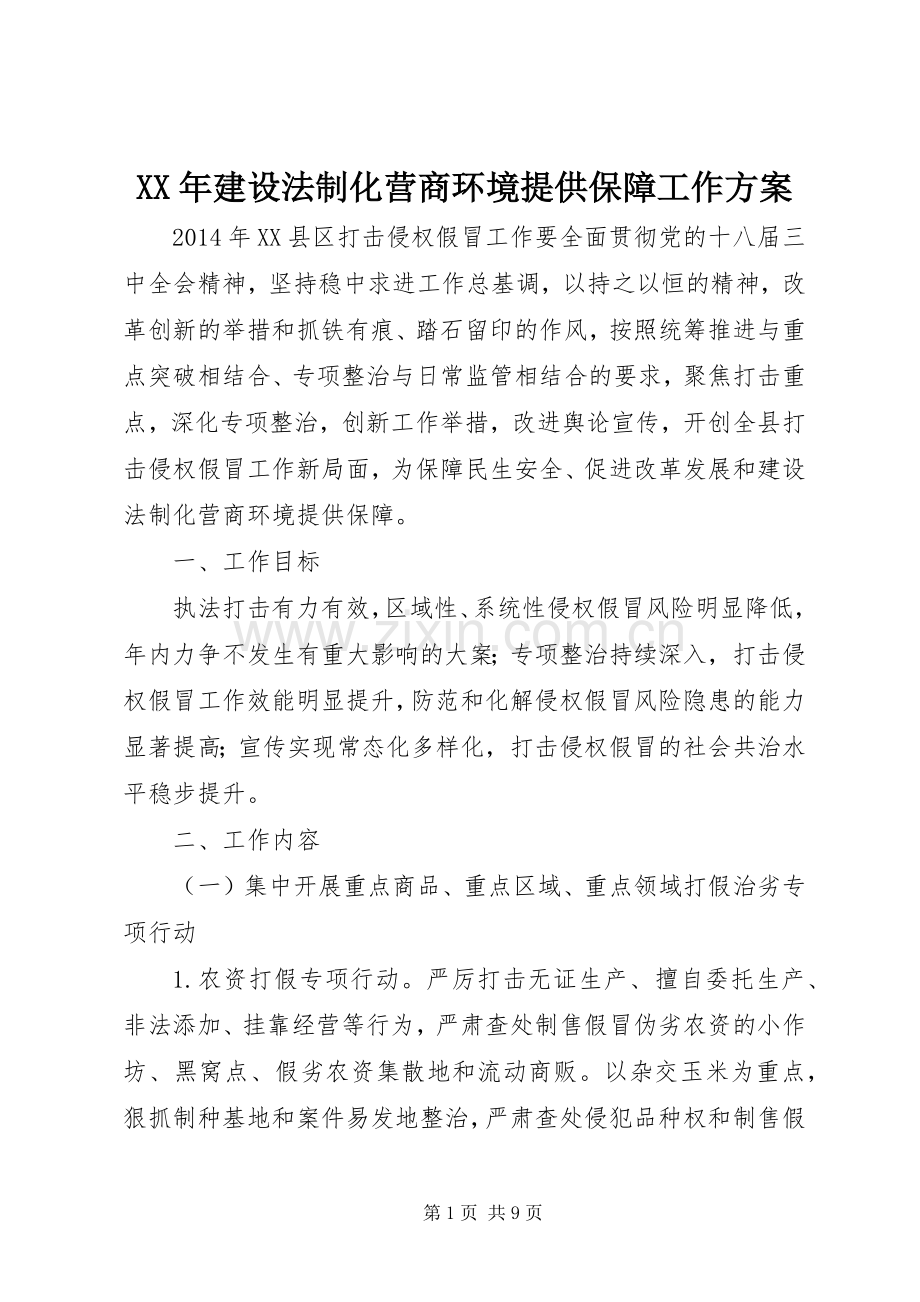 XX年建设法制化营商环境提供保障工作实施方案 .docx_第1页