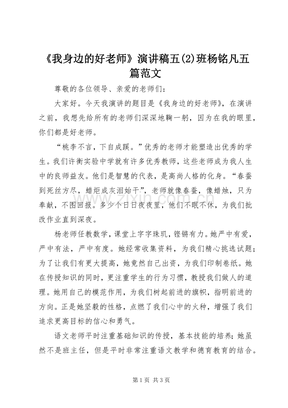 《我身边的好老师》演讲稿五班杨铭凡五篇范文 (2).docx_第1页