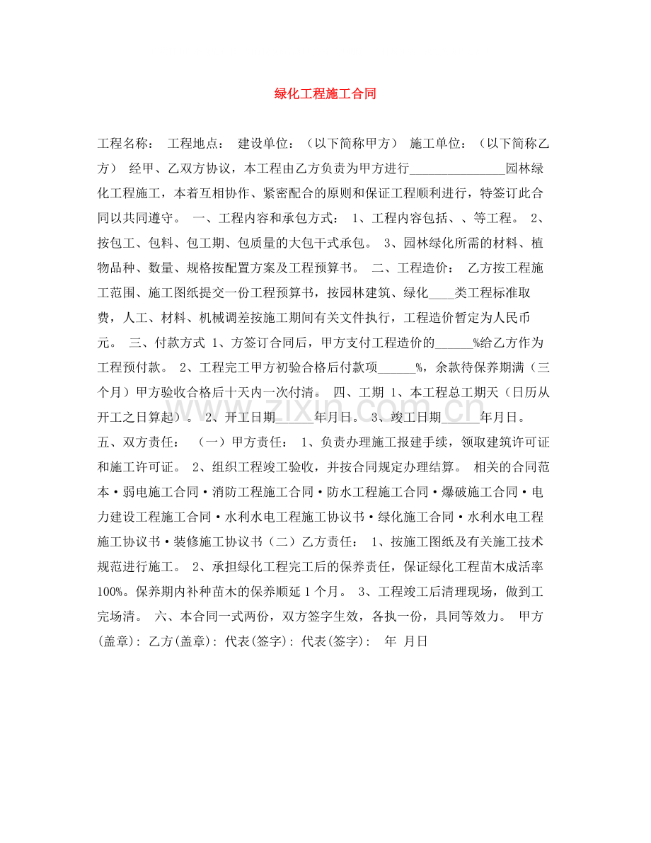 绿化工程施工合同.docx_第1页