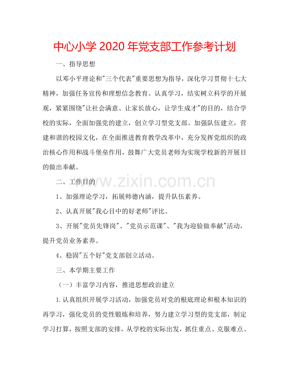 中心小学2024年党支部工作参考计划.doc_第1页