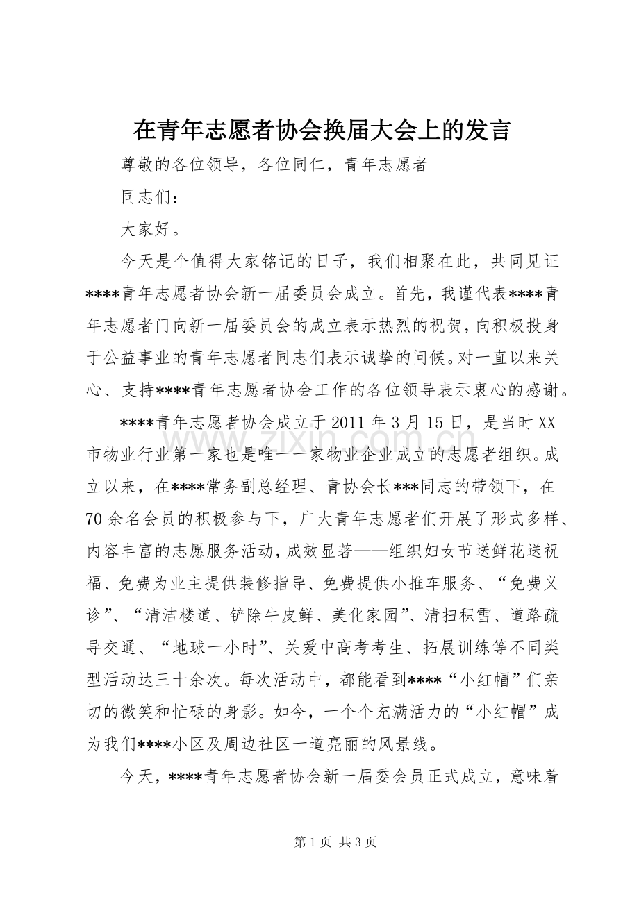 在青年志愿者协会换届大会上的发言稿.docx_第1页