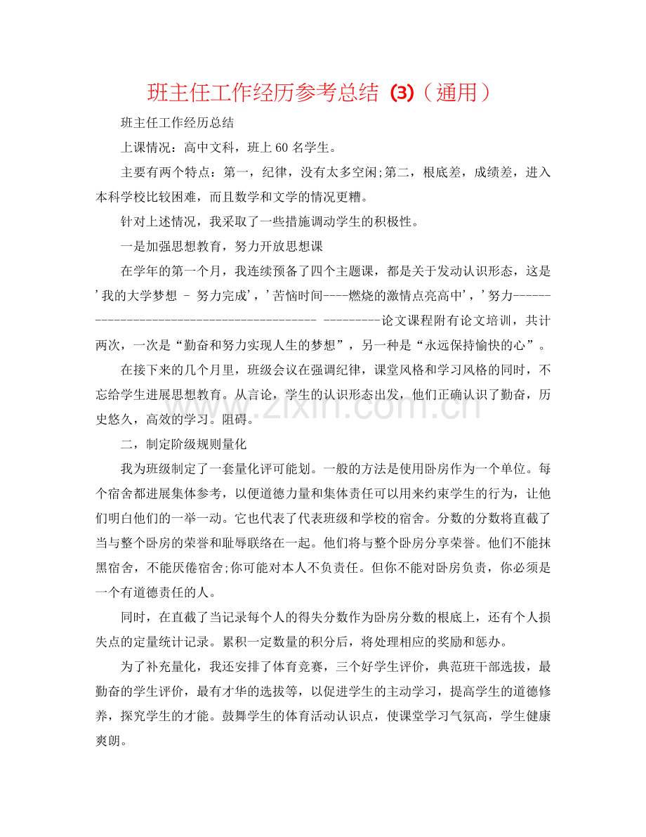 班主任工作经验参考总结 (3)（通用）.doc_第1页