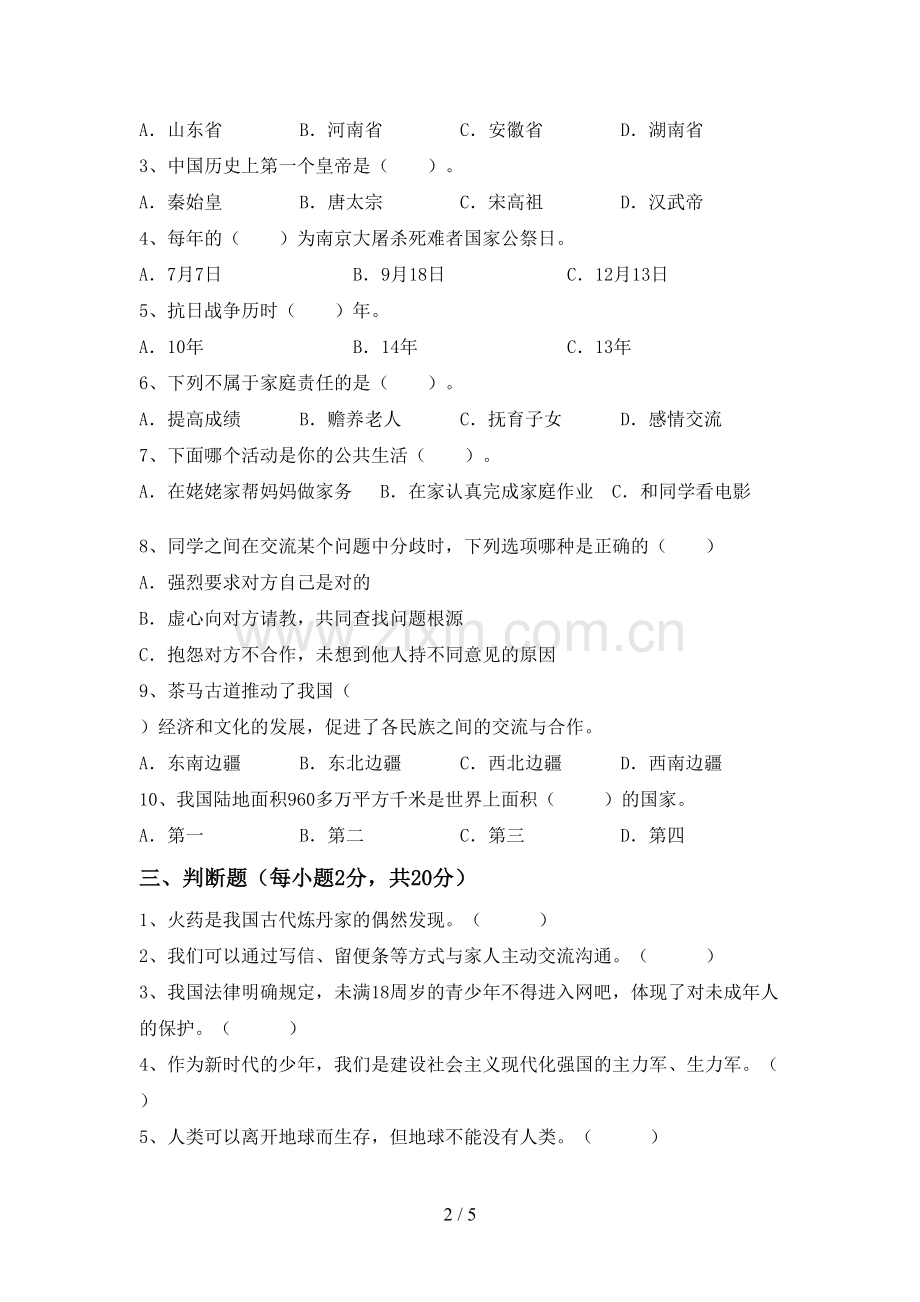 2023年人教版五年级道德与法治下册期中考试卷(带答案).doc_第2页