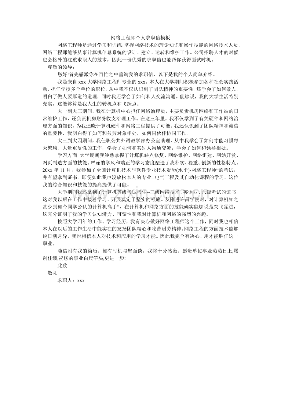 网络工ۥ程师个人求职信模板.doc_第1页