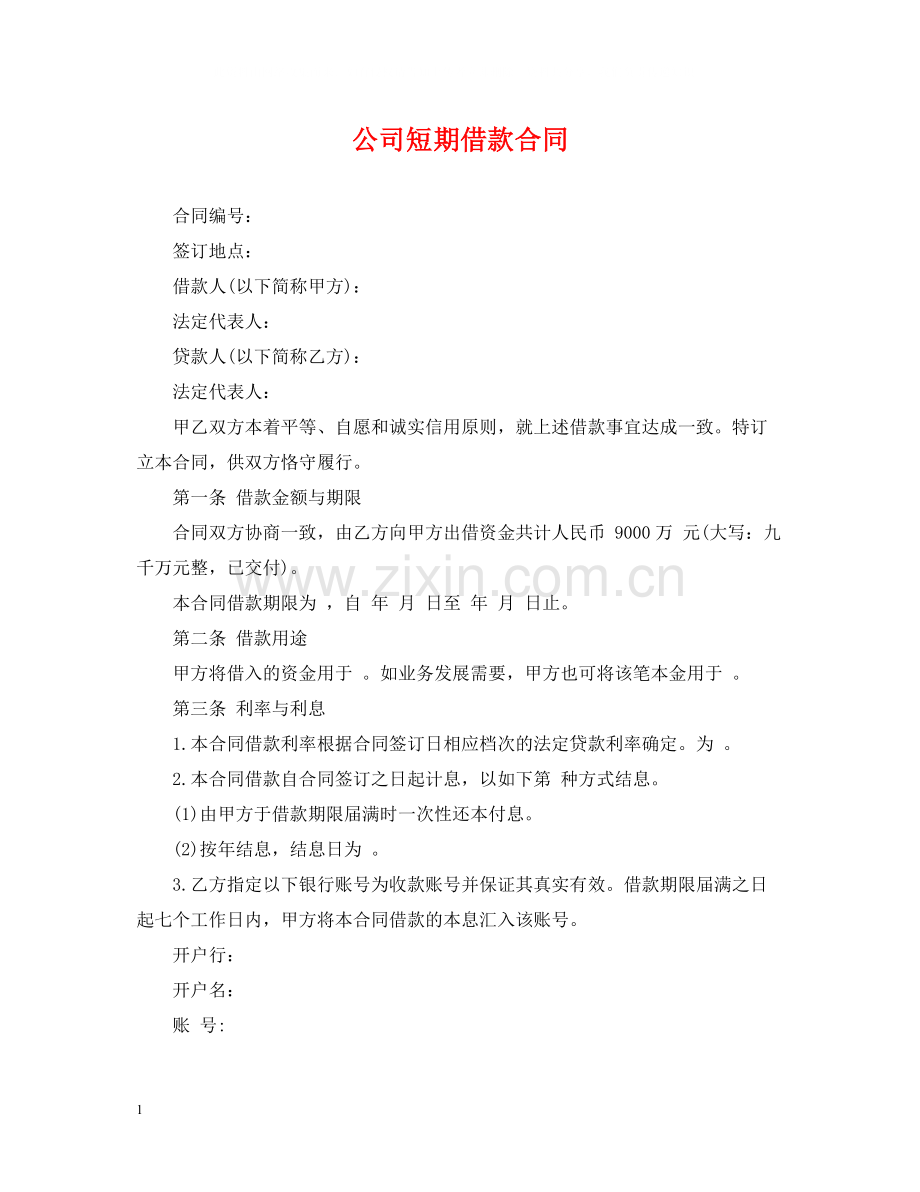 公司短期借款合同.docx_第1页