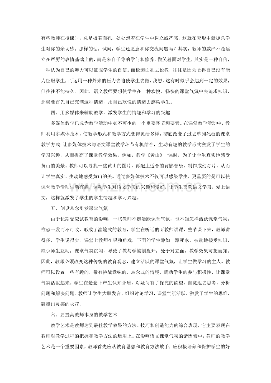 《论小学语文教学中课堂气氛的营造方法》.doc_第2页