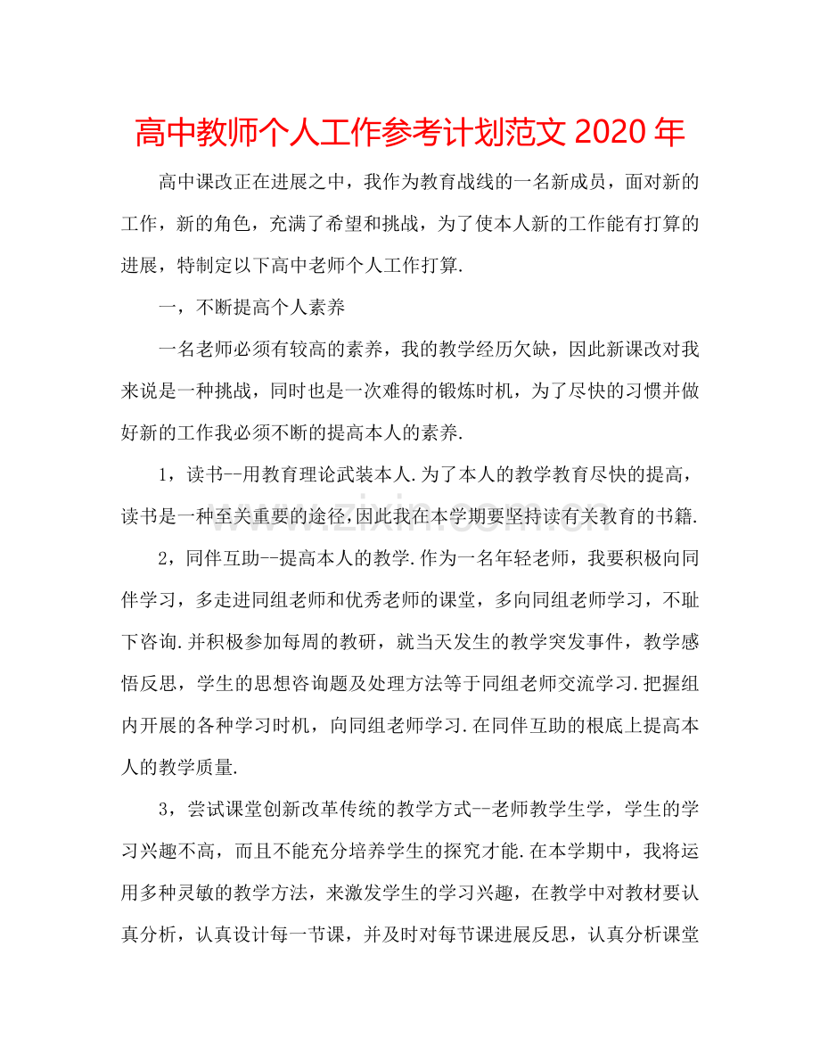 高中教师个人工作参考计划范文2024年.doc_第1页