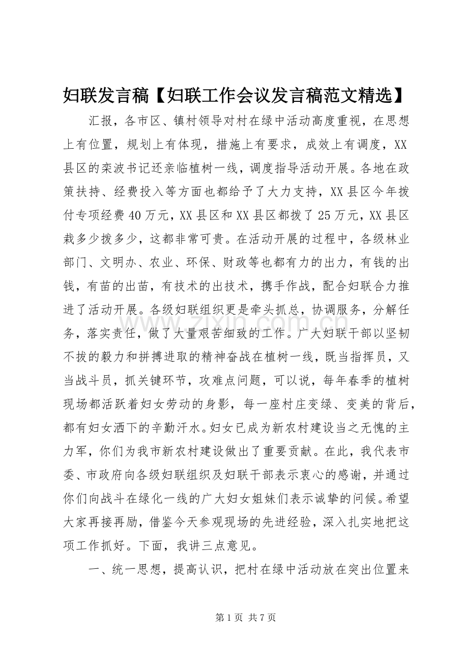 妇联发言【妇联工作会议发言范文】.docx_第1页