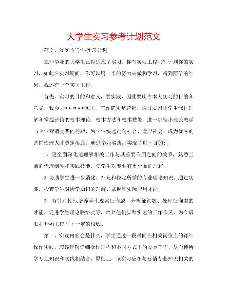 大学生实习参考计划范文.doc_第1页