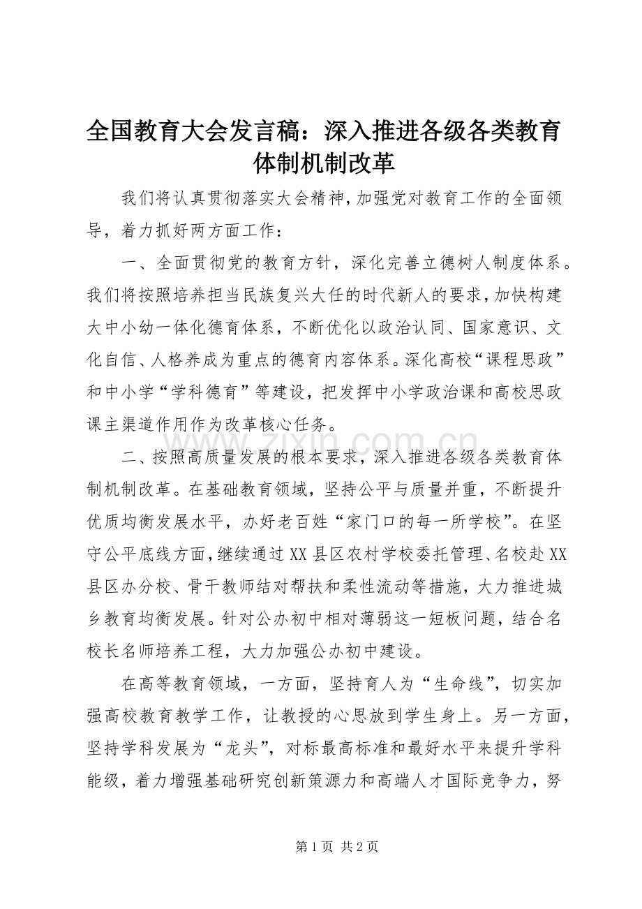 全国教育大会发言：深入推进各级各类教育体制机制改革.docx_第1页