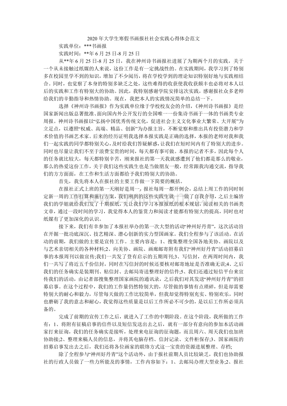 大学生ۥ寒假书画报社社会实践心得体会范文.doc_第1页