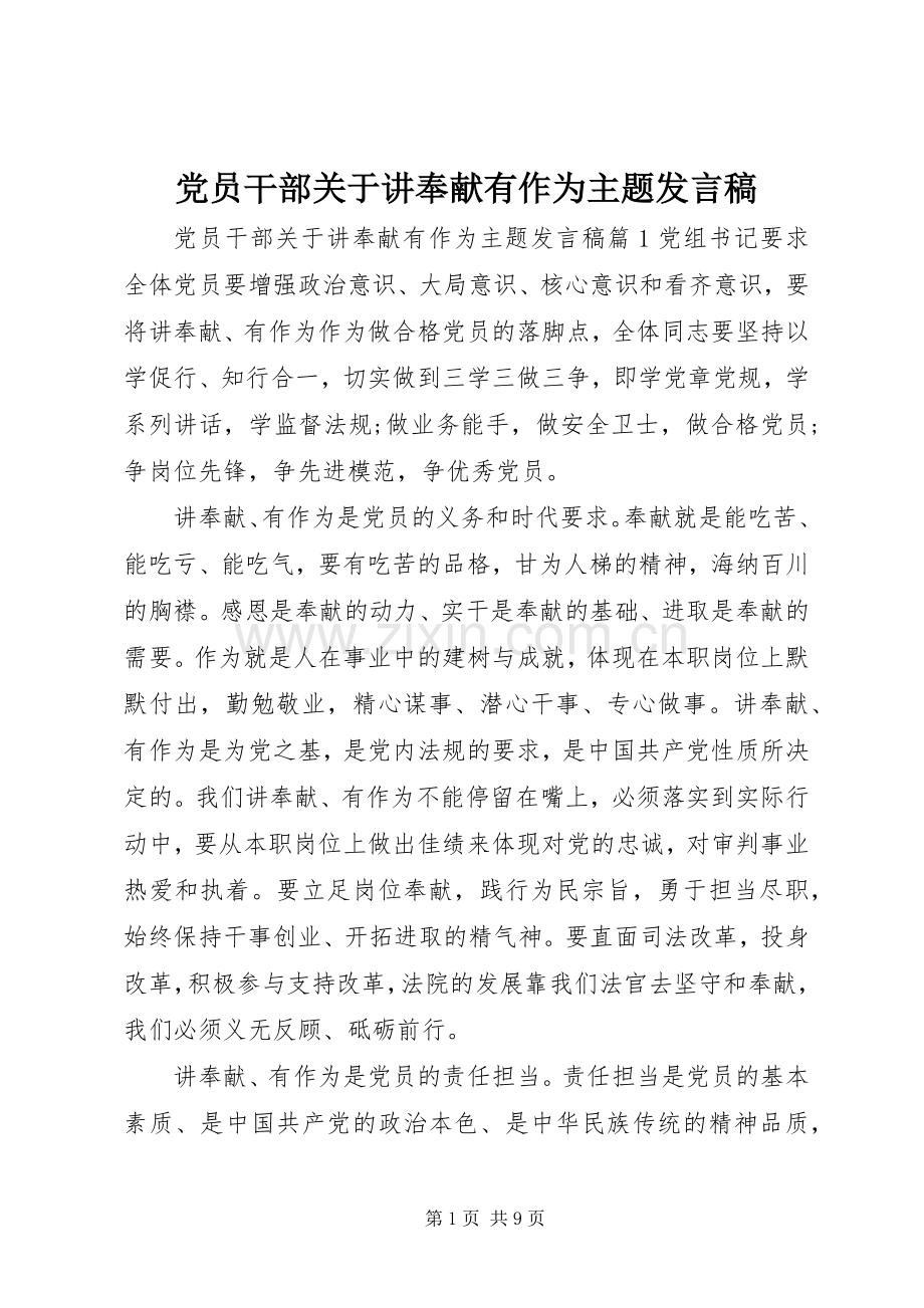 党员干部关于讲奉献有作为主题发言.docx_第1页