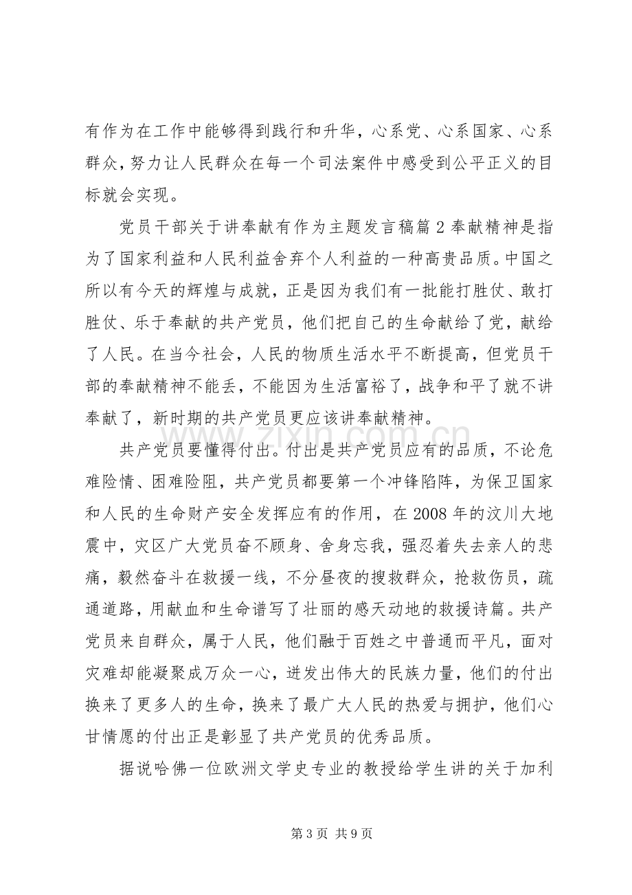 党员干部关于讲奉献有作为主题发言.docx_第3页