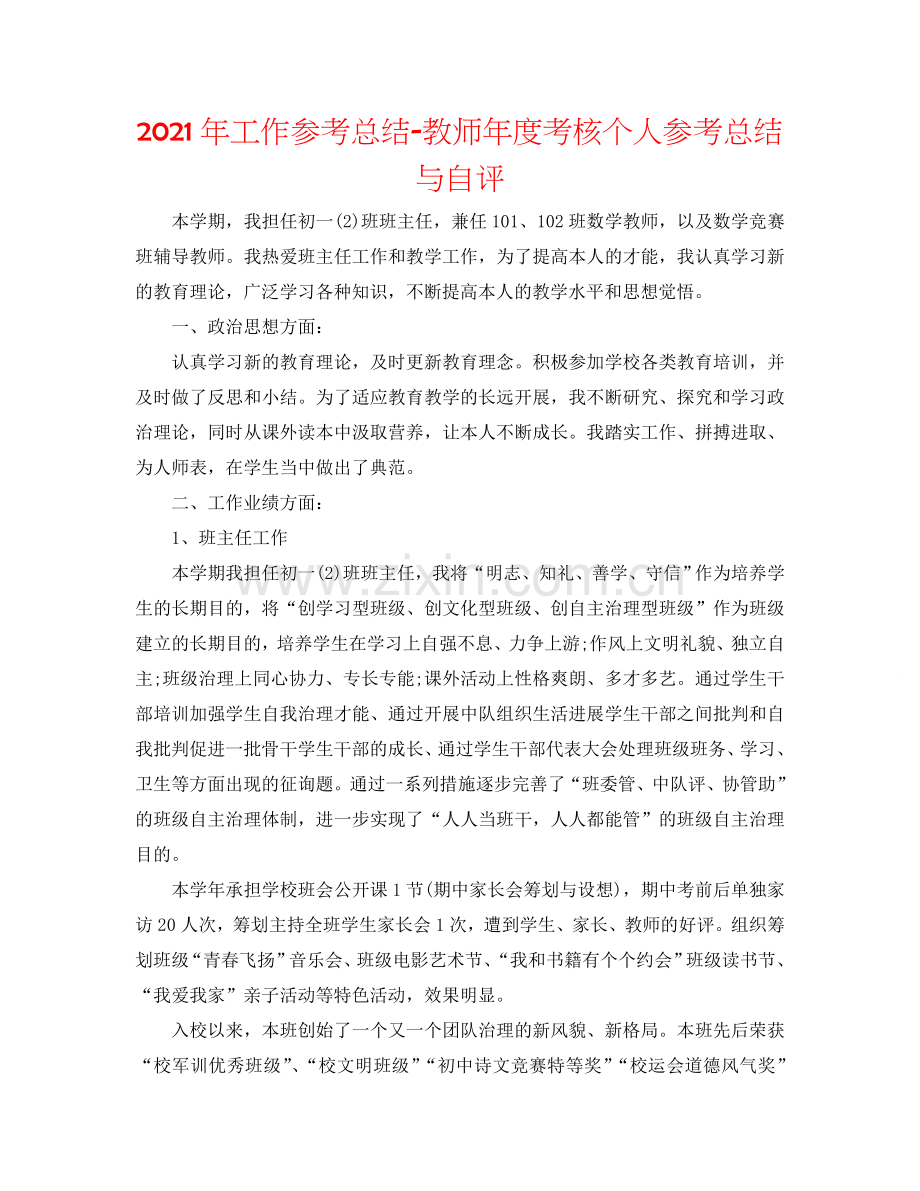 2024年工作参考总结-教师年度考核个人参考总结与自评.doc_第1页