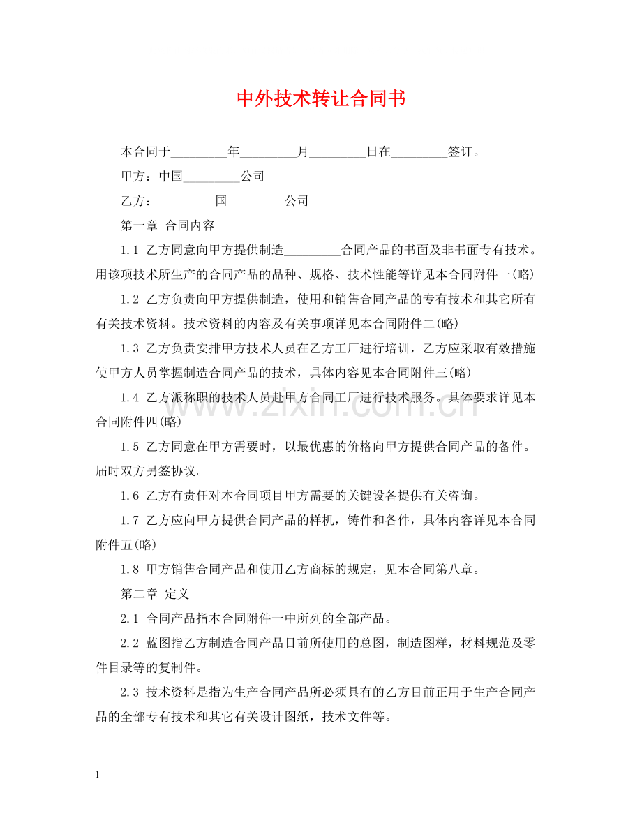 中外技术转让合同书.docx_第1页