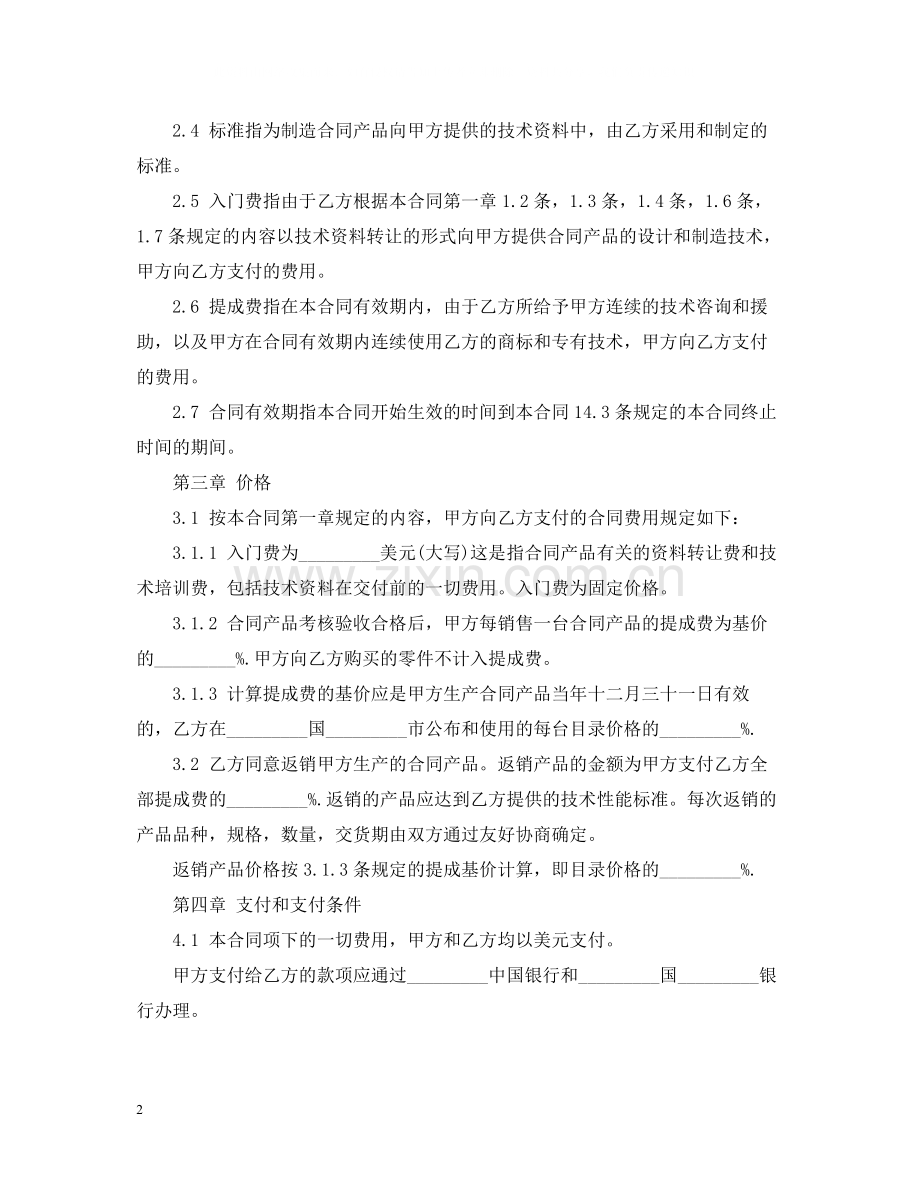 中外技术转让合同书.docx_第2页