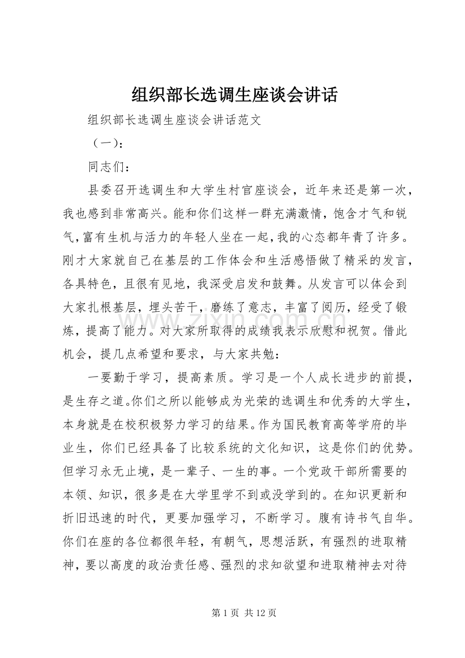 组织部长选调生座谈会讲话.docx_第1页