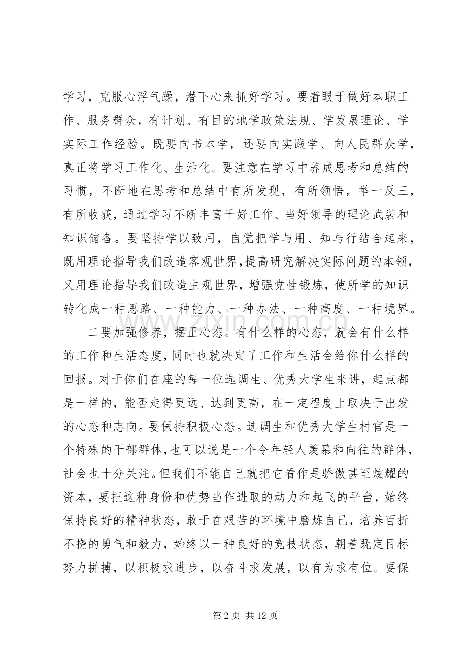 组织部长选调生座谈会讲话.docx_第2页