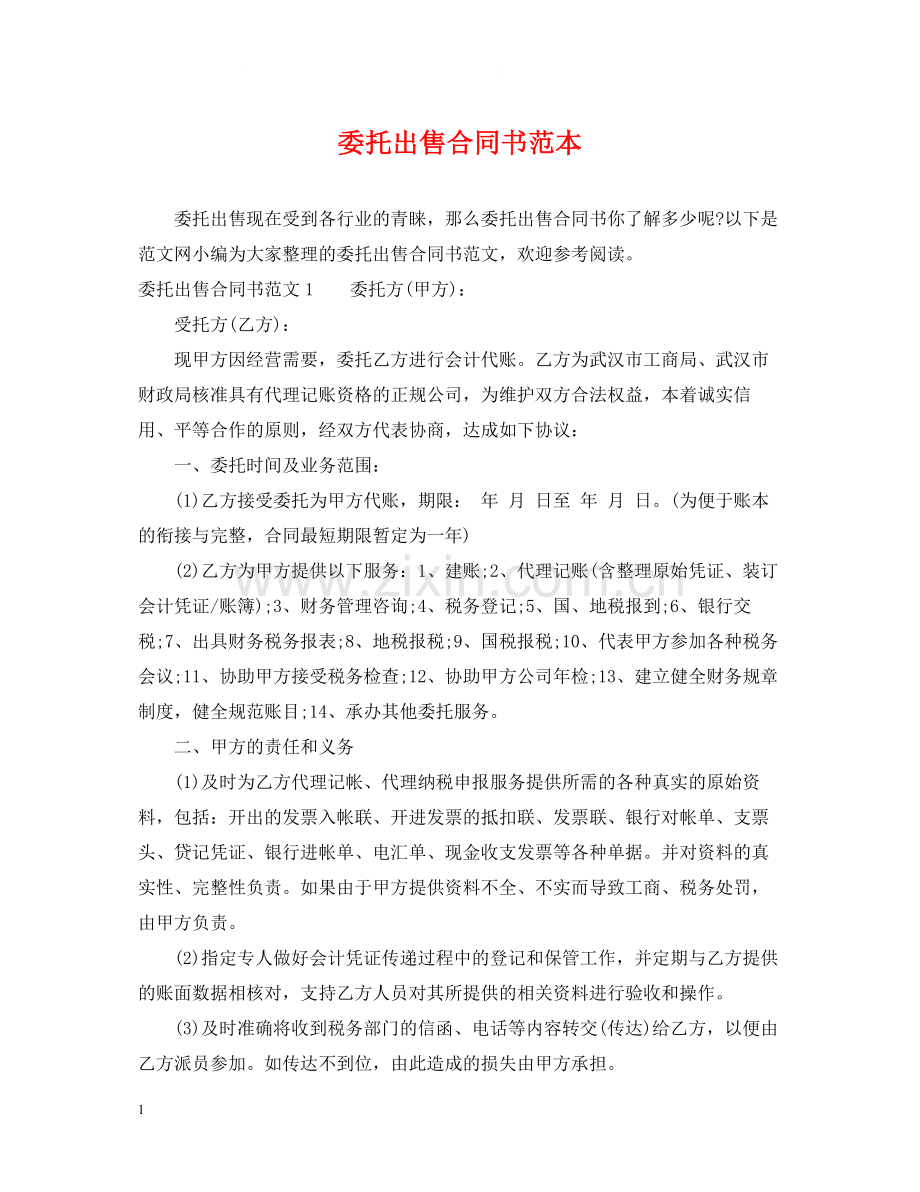 委托出售合同书范本.docx_第1页