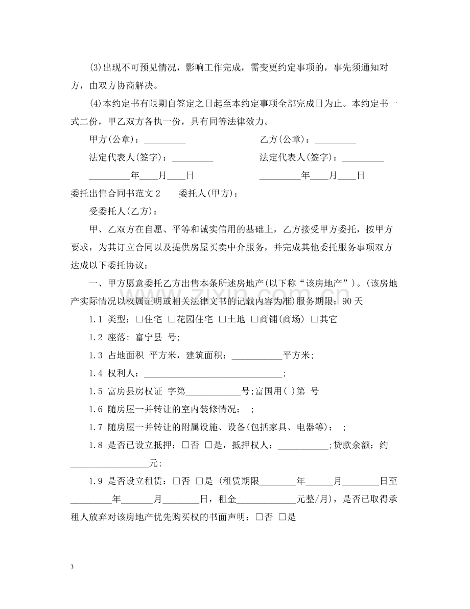 委托出售合同书范本.docx_第3页