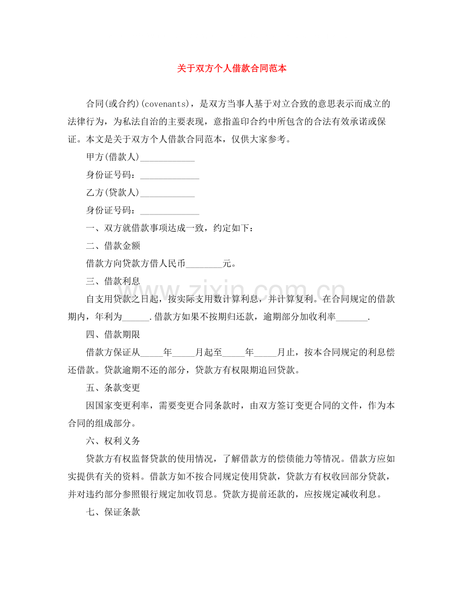 关于双方个人借款合同范本.docx_第1页