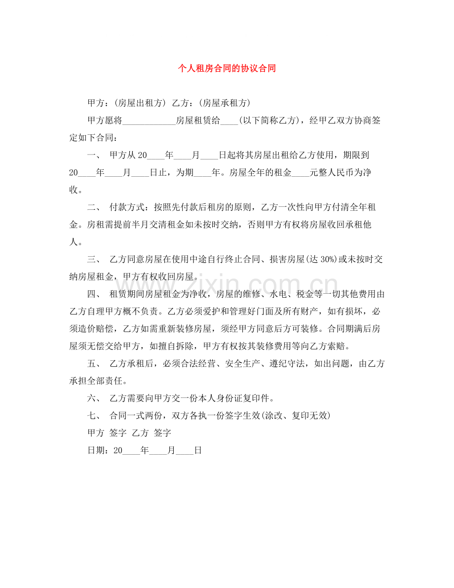 个人租房合同的协议合同.docx_第1页