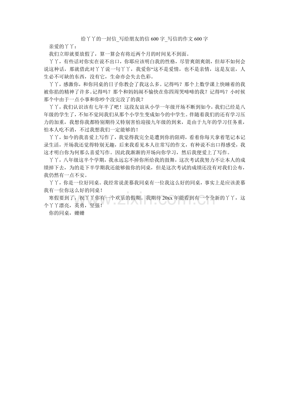 给丫丫的一封信_写给朋友的信600字_写信的作文600字.doc_第1页