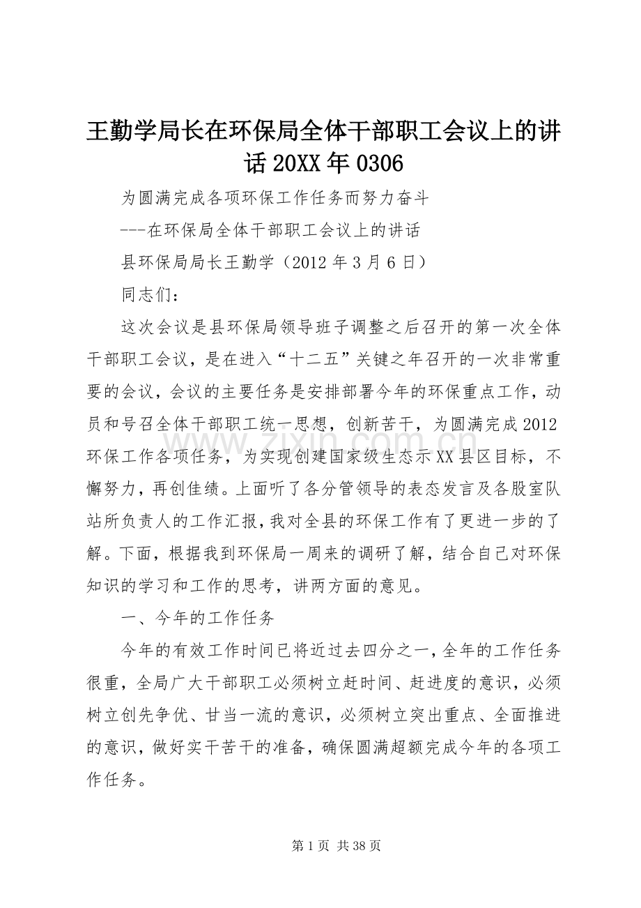 王勤学局长在环保局全体干部职工会议上的讲话20XX年0306.docx_第1页