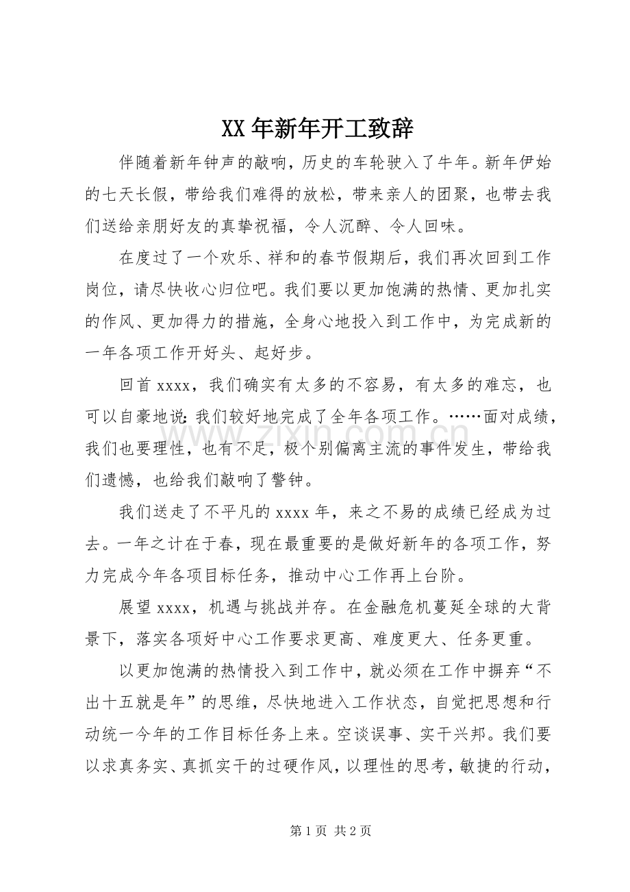 XX年新年开工演讲致辞范文.docx_第1页