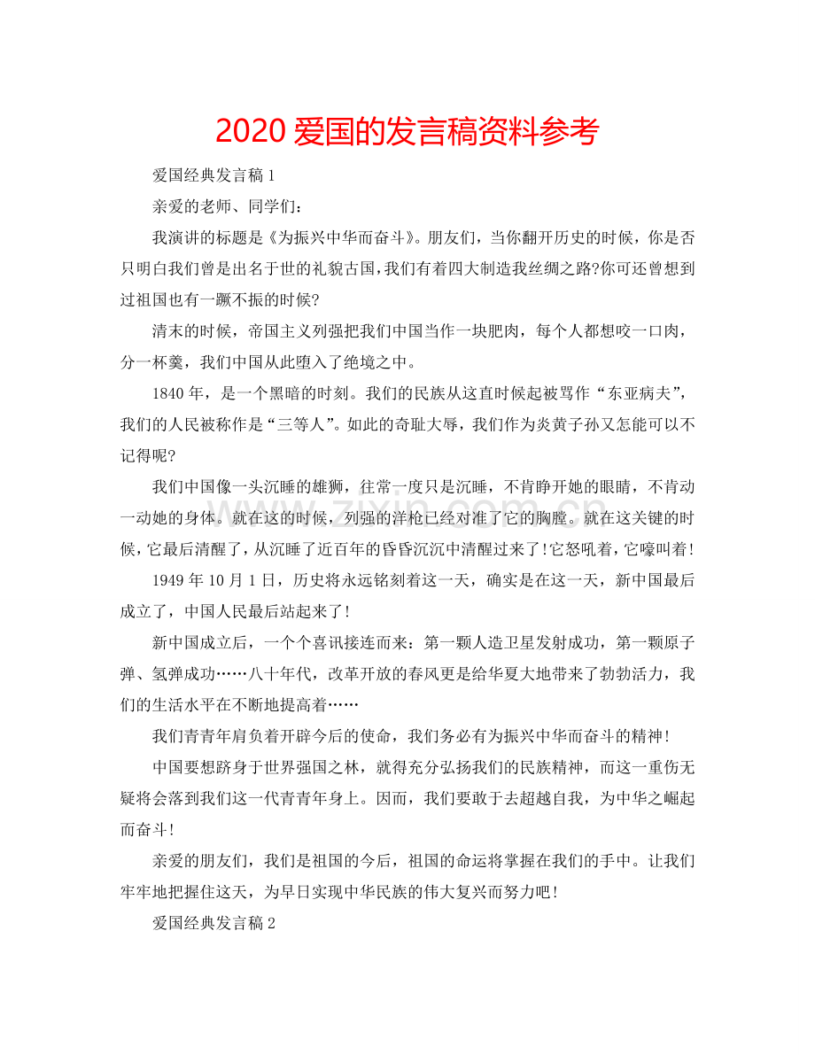 2024爱国的发言稿资料参考.doc_第1页