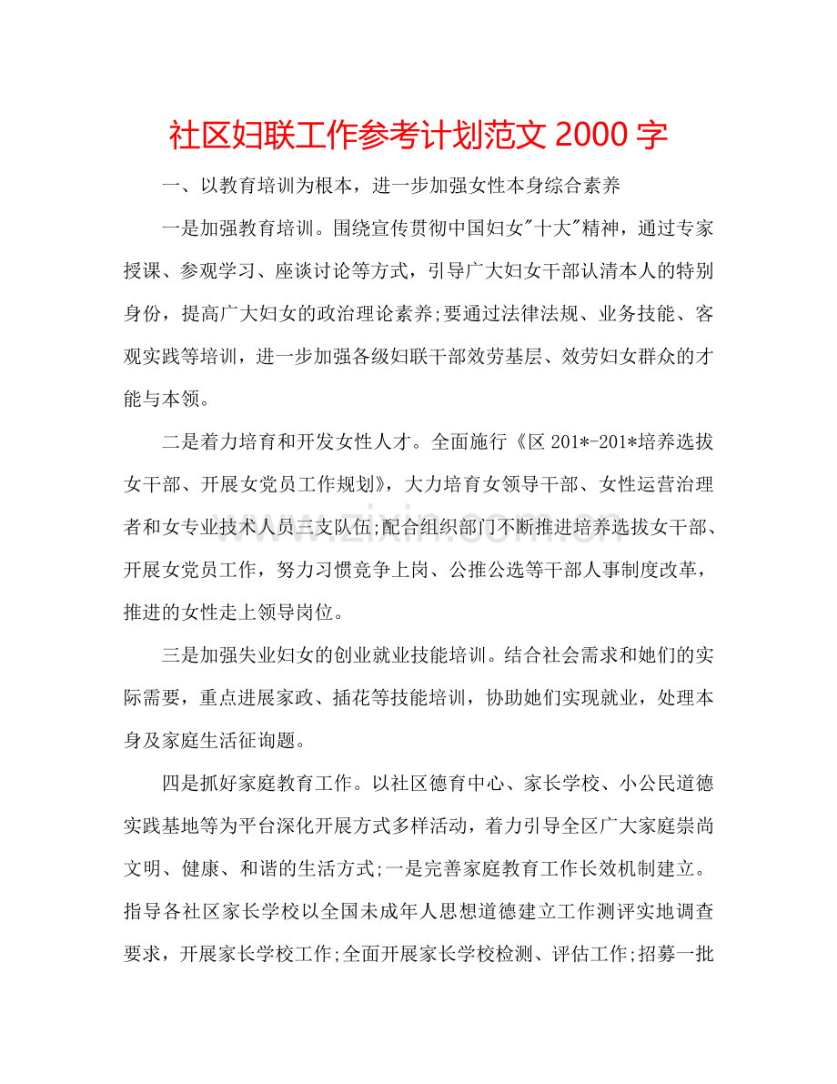 社区妇联工作参考计划范文2000字.doc_第1页