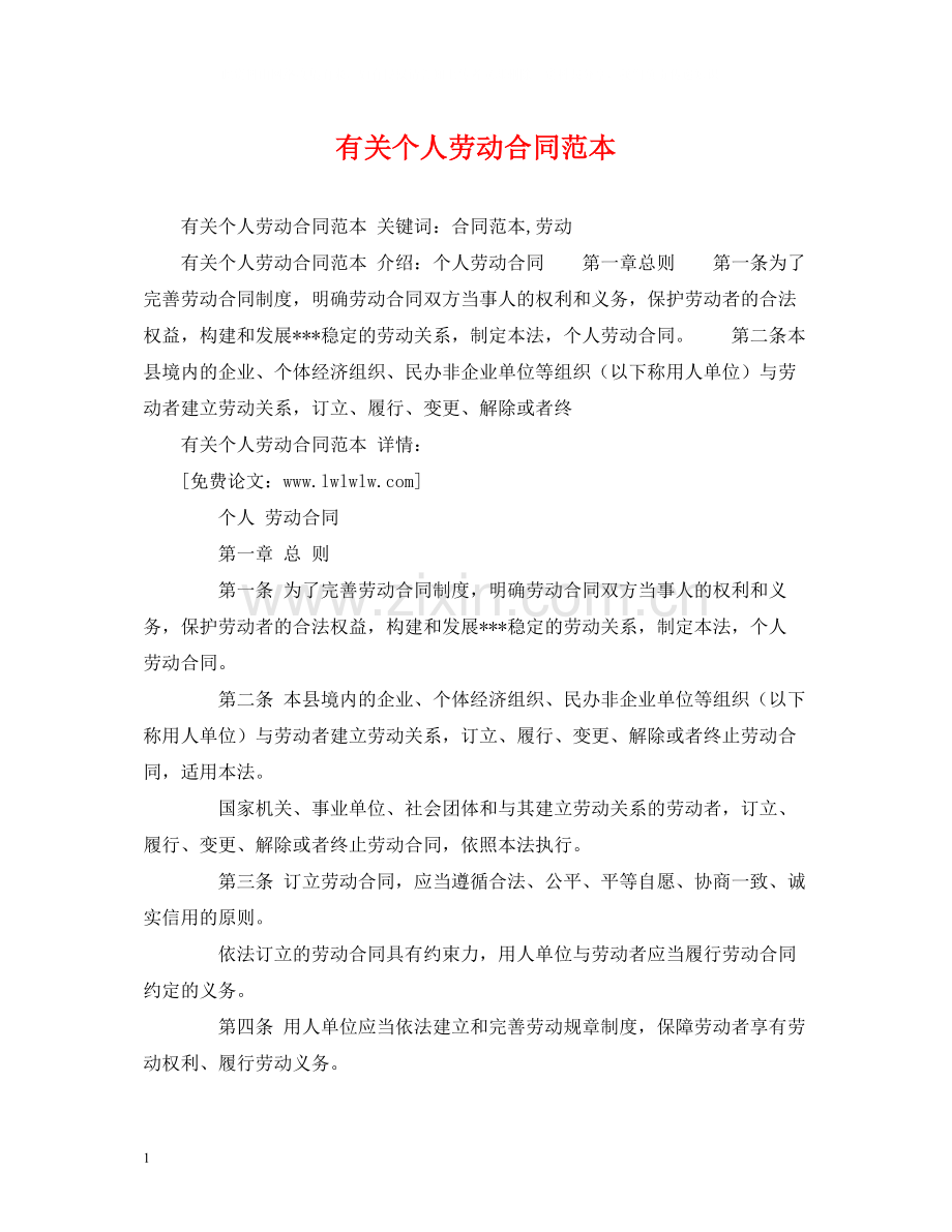 有关个人劳动合同范本2).docx_第1页