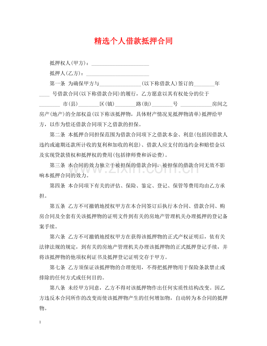 个人借款抵押合同.docx_第1页