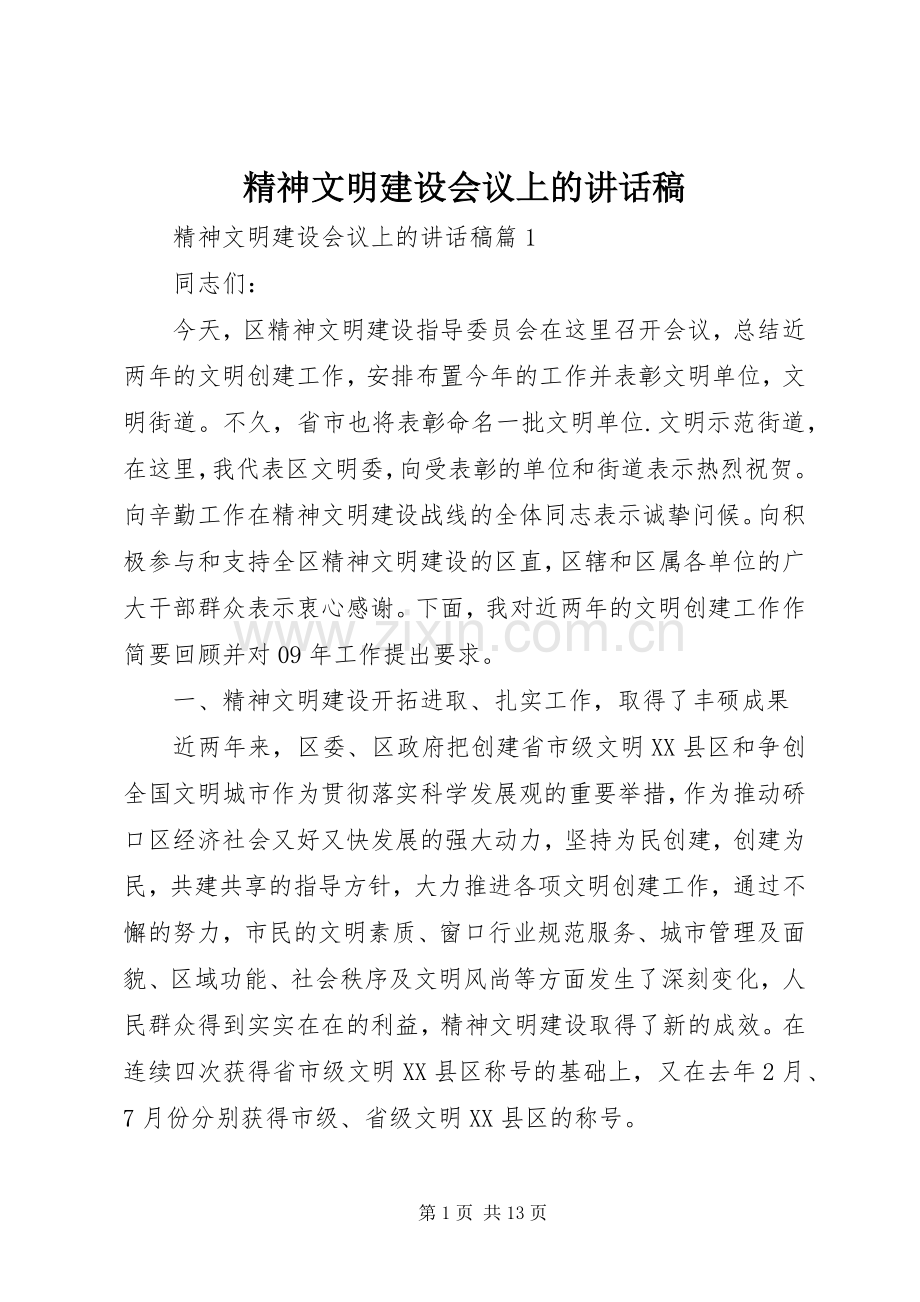 精神文明建设会议上的讲话稿.docx_第1页