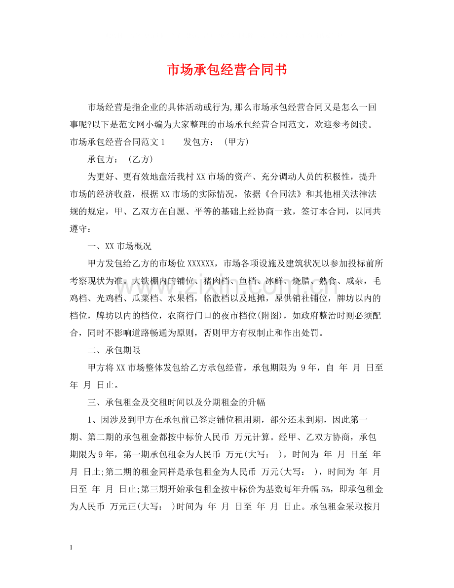 市场承包经营合同书.docx_第1页