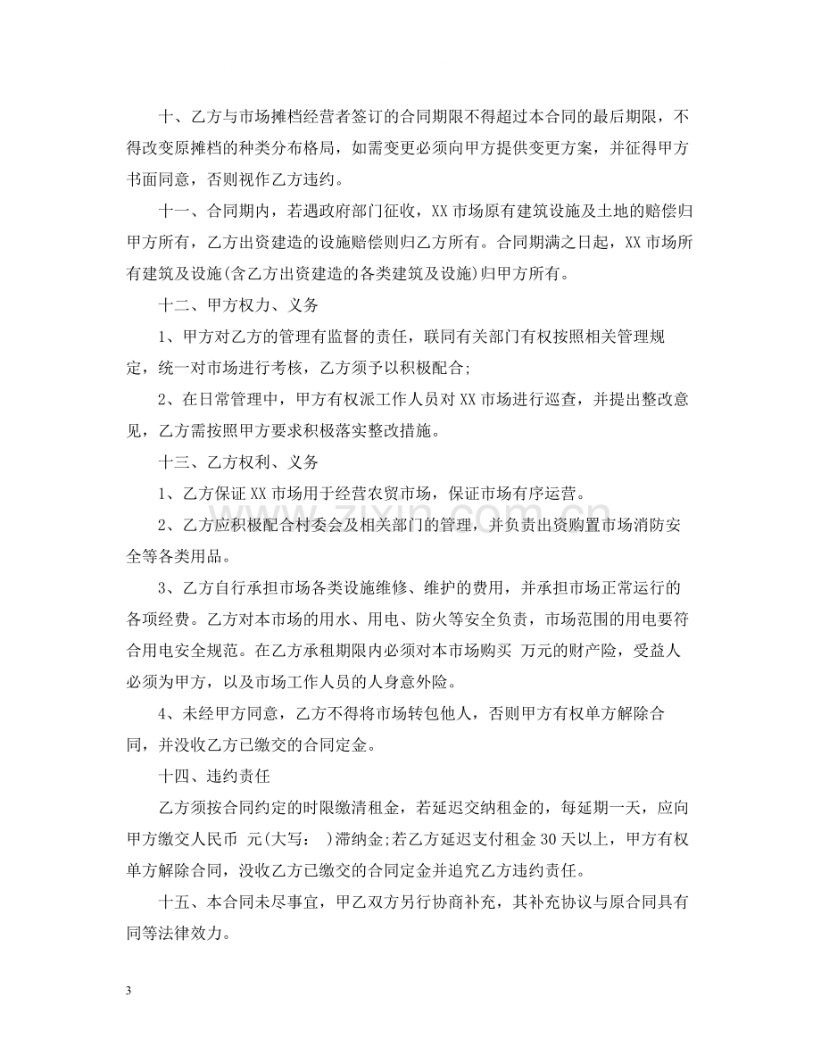 市场承包经营合同书.docx_第3页