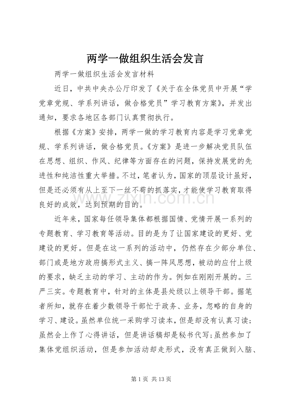 两学一做组织生活会发言稿.docx_第1页