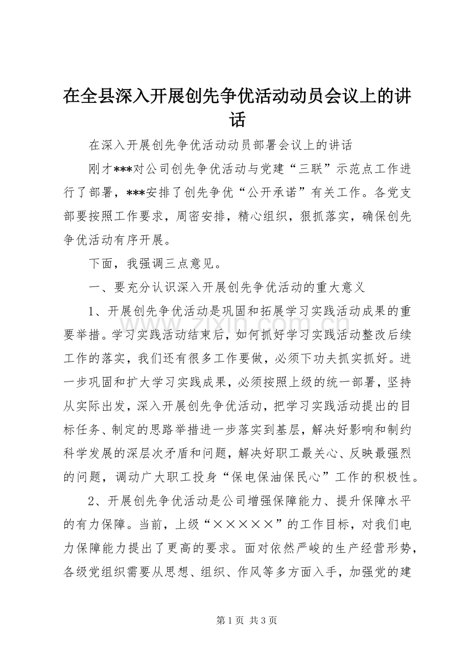 在全县深入开展创先争优活动动员会议上的讲话.docx_第1页