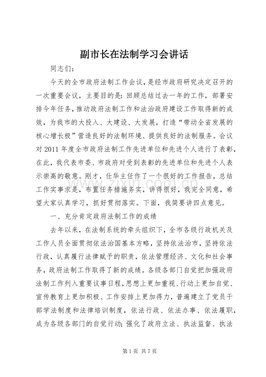 副市长在法制学习会讲话.docx_第1页