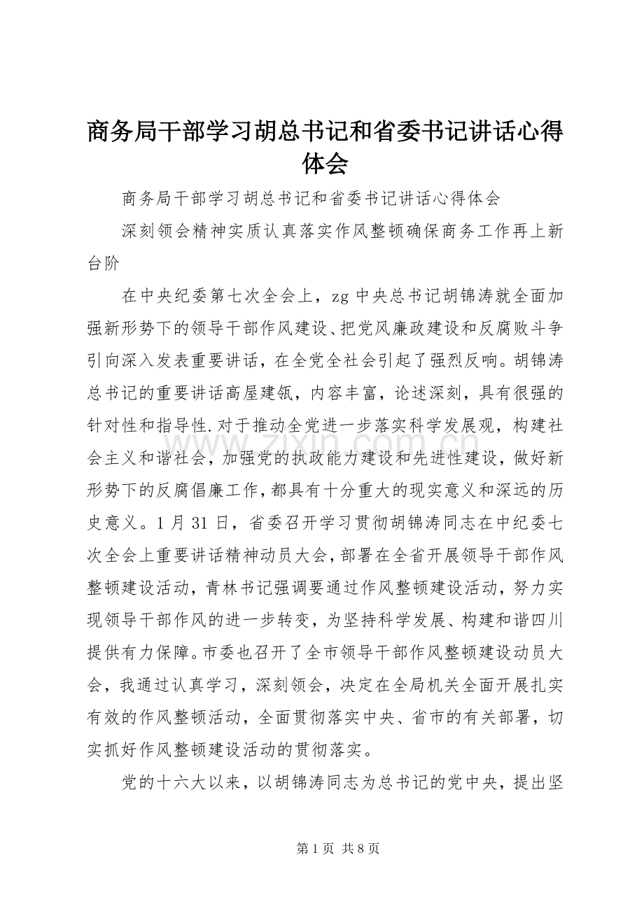 商务局干部学习胡总书记和省委书记讲话心得体会.docx_第1页