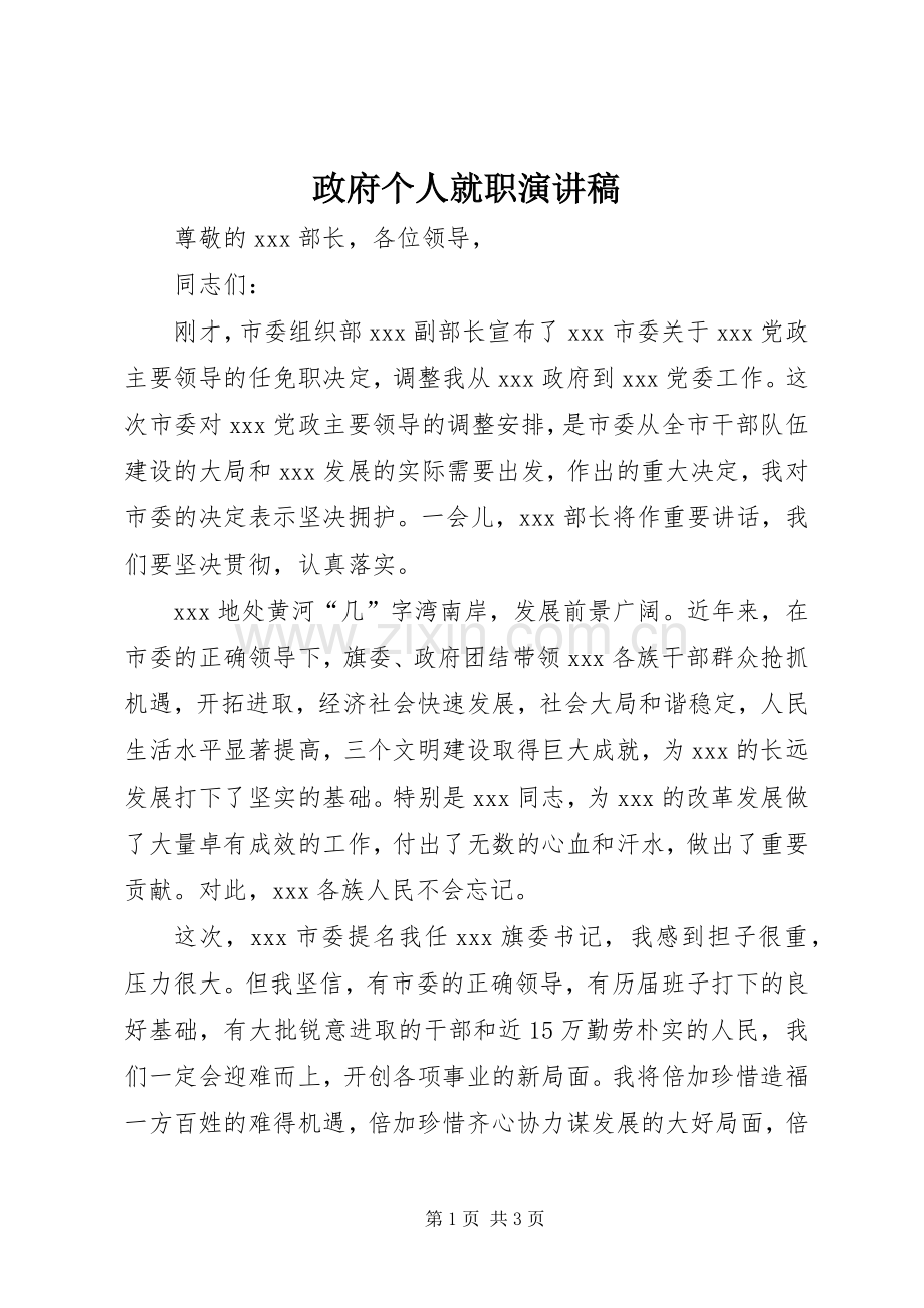 政府个人就职演讲稿.docx_第1页