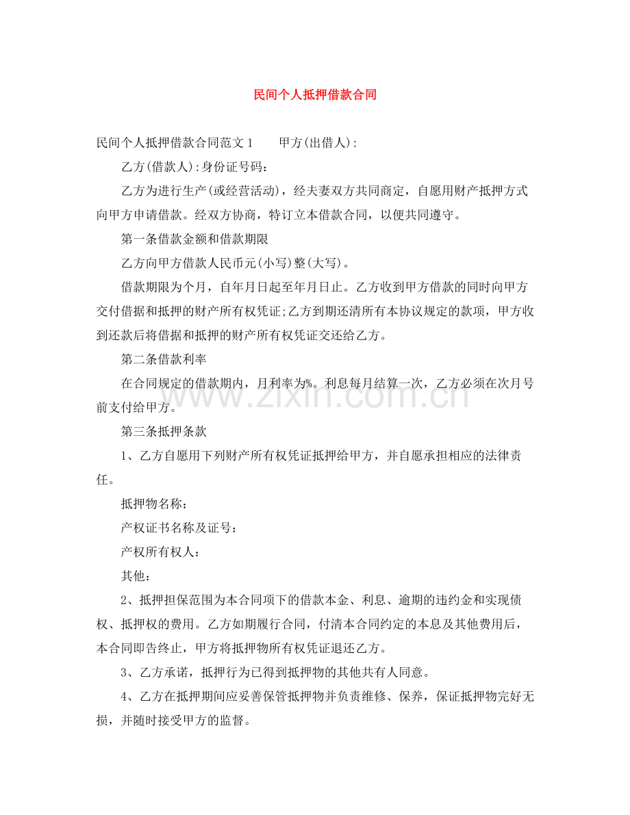 民间个人抵押借款合同.docx_第1页