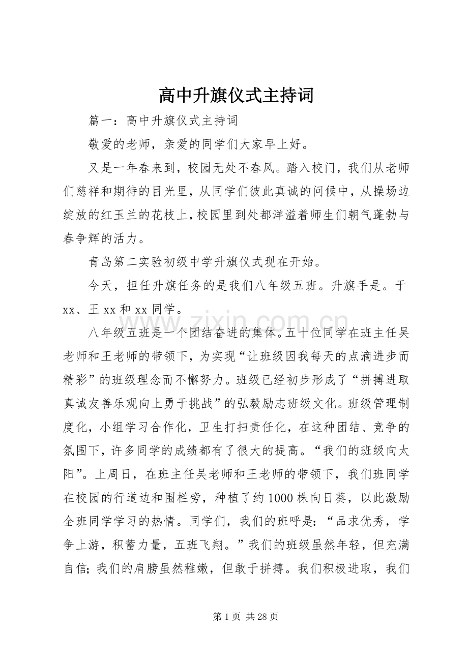 高中升旗仪式主持稿(2).docx_第1页